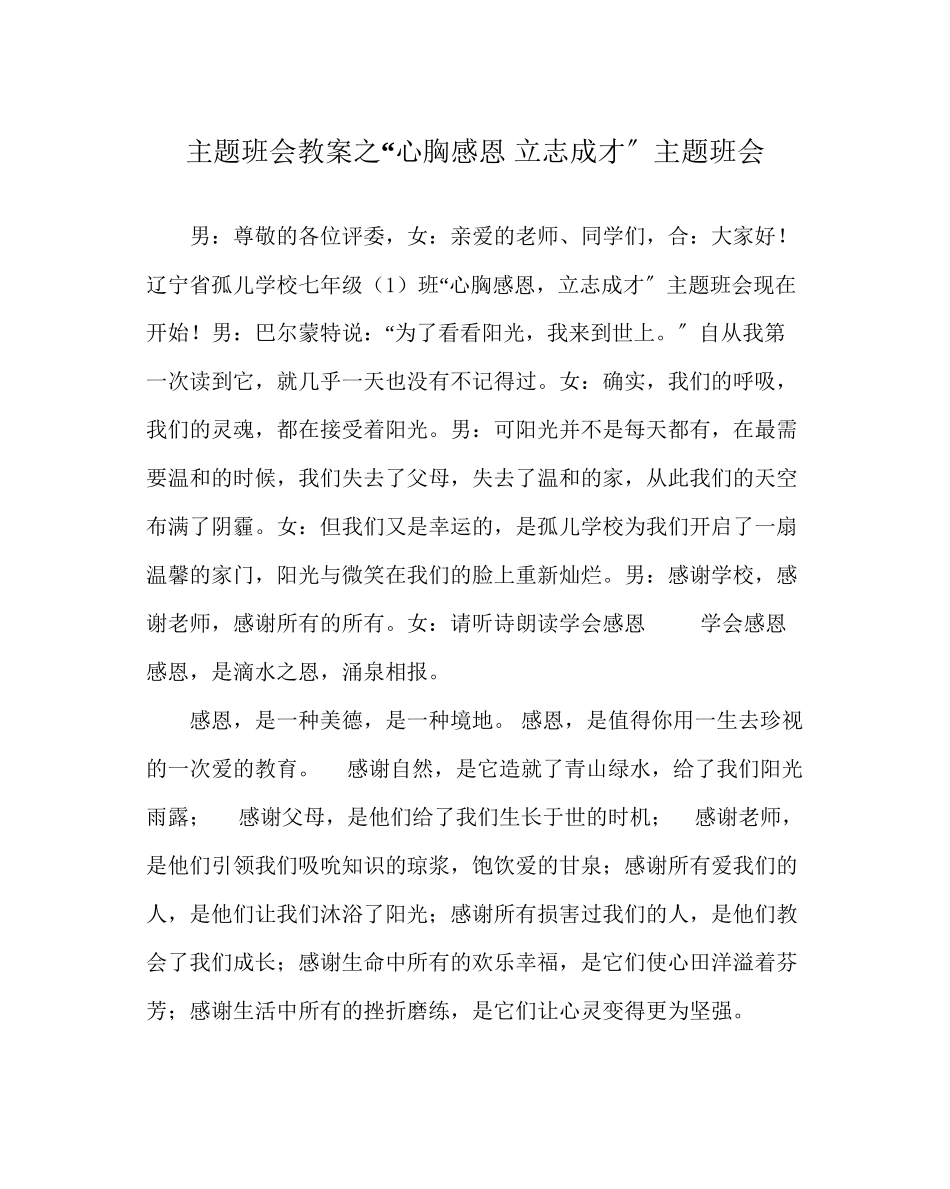 2023年心怀感恩立志成才主题班会范文.docx_第1页