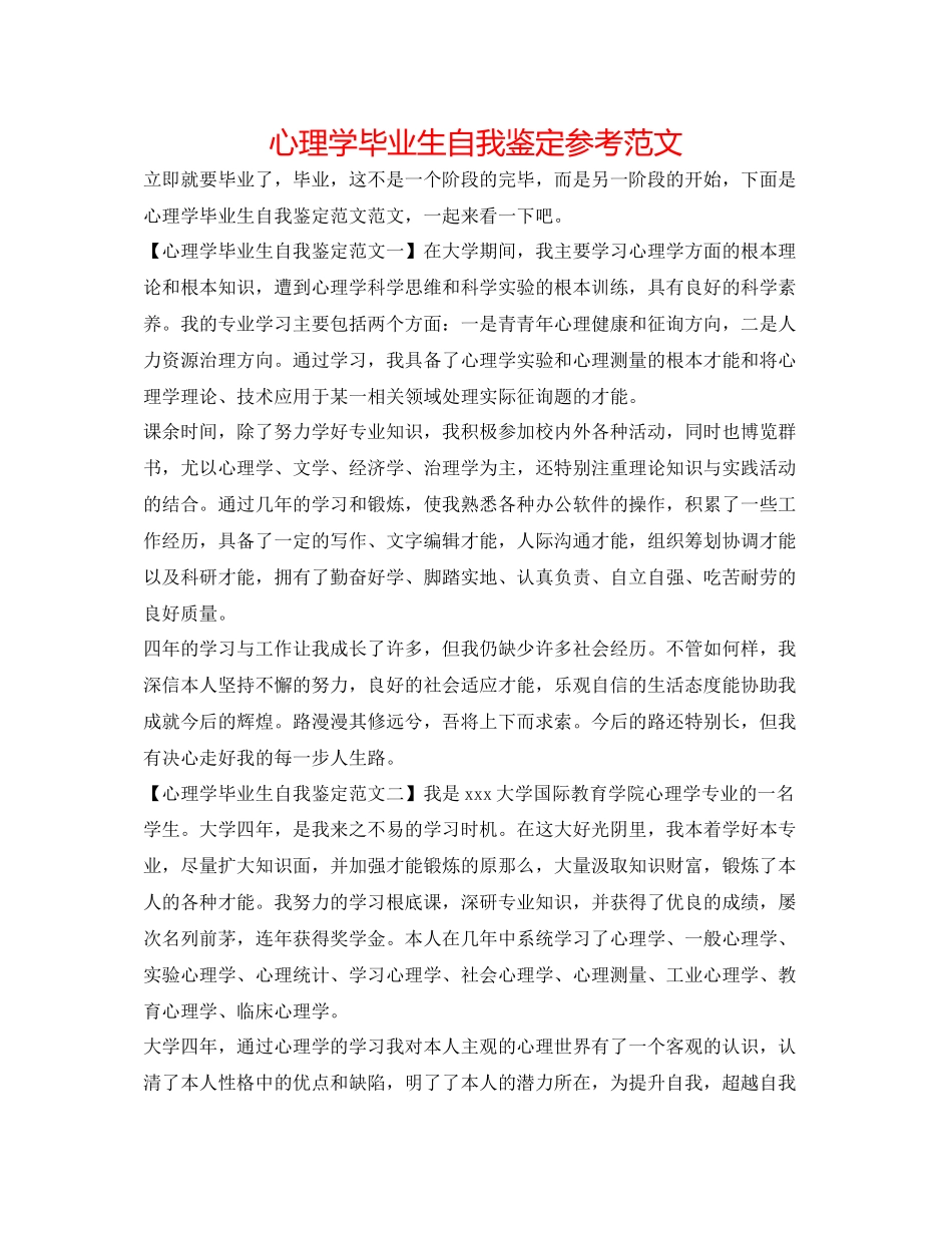 2023年心理学毕业生自我鉴定范文.docx_第1页