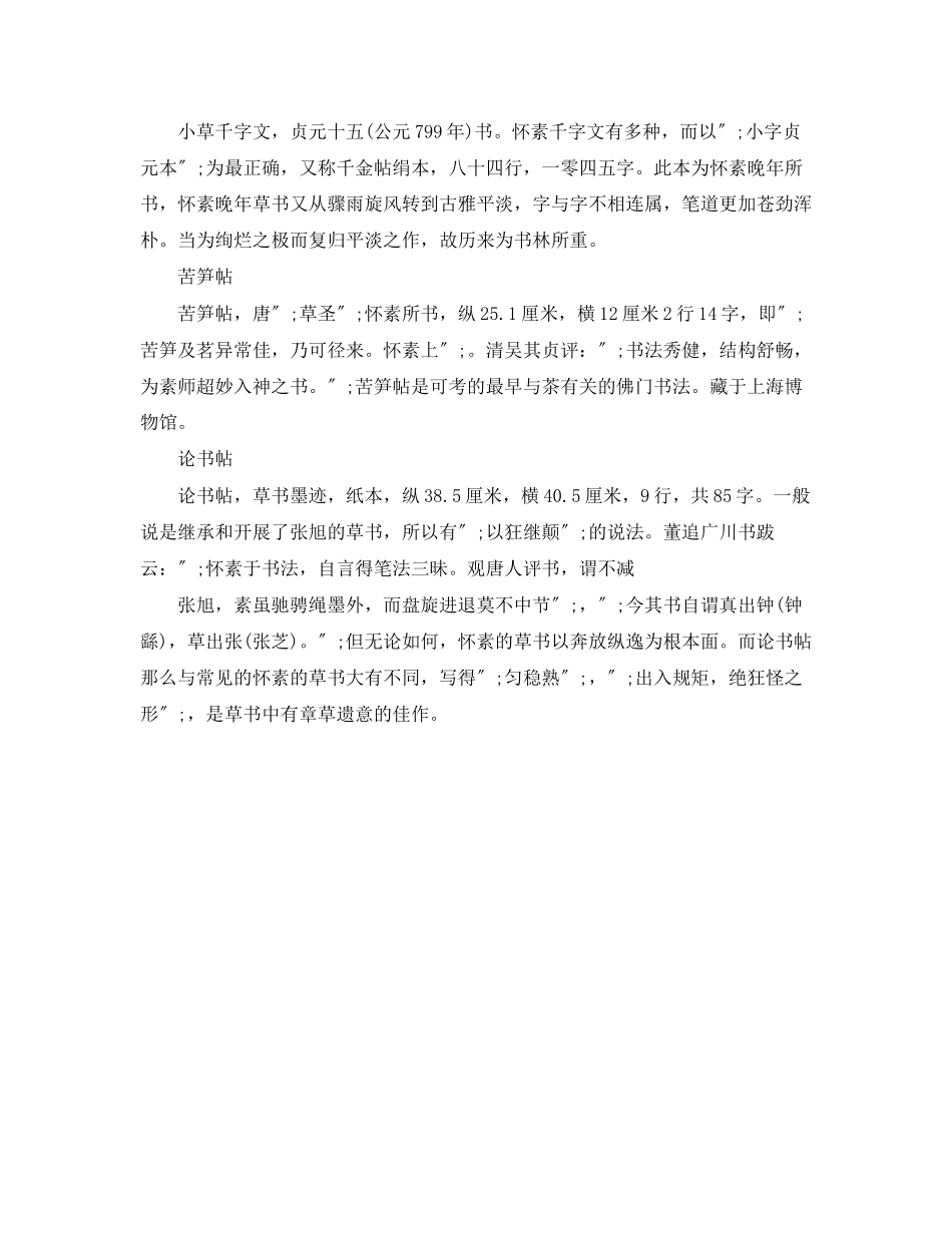 2023年怀素简介资料范文.docx_第3页