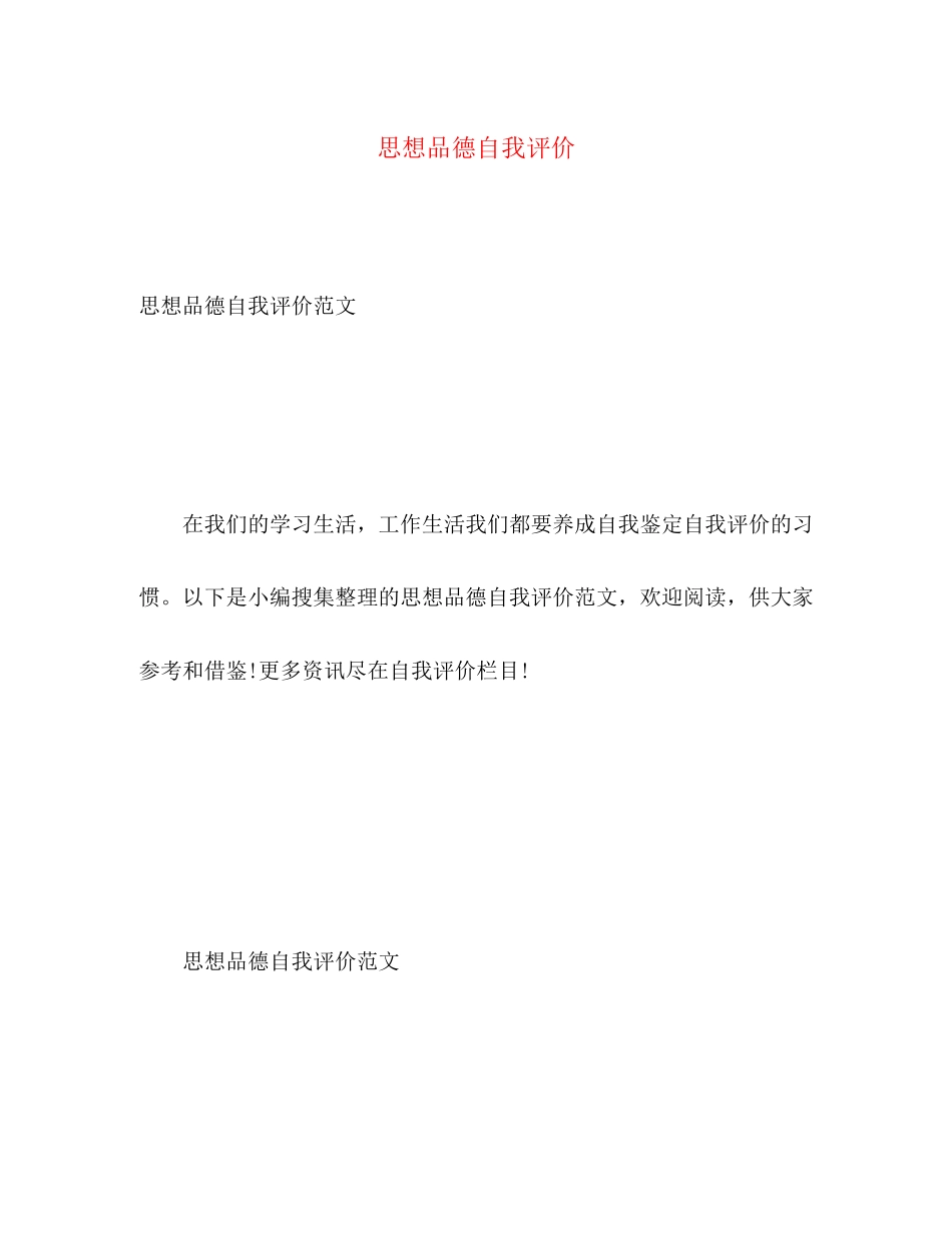 2023年思想品德自我评价2范文.docx_第1页