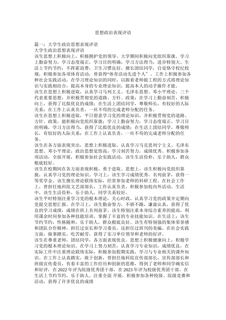 2023年思想政ۥ治表现评语范文.docx_第1页