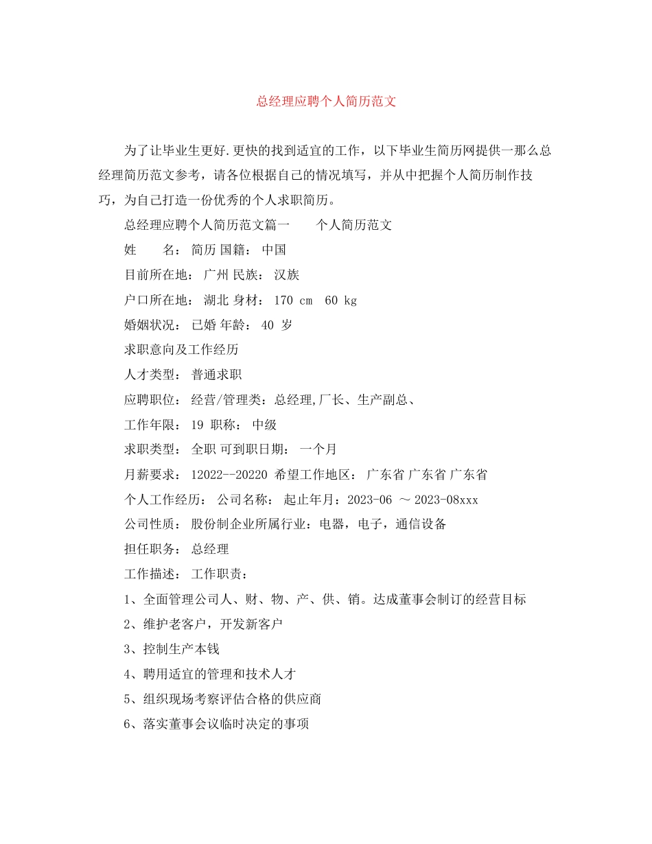 2023年总经理应聘个人简历范文.docx_第1页