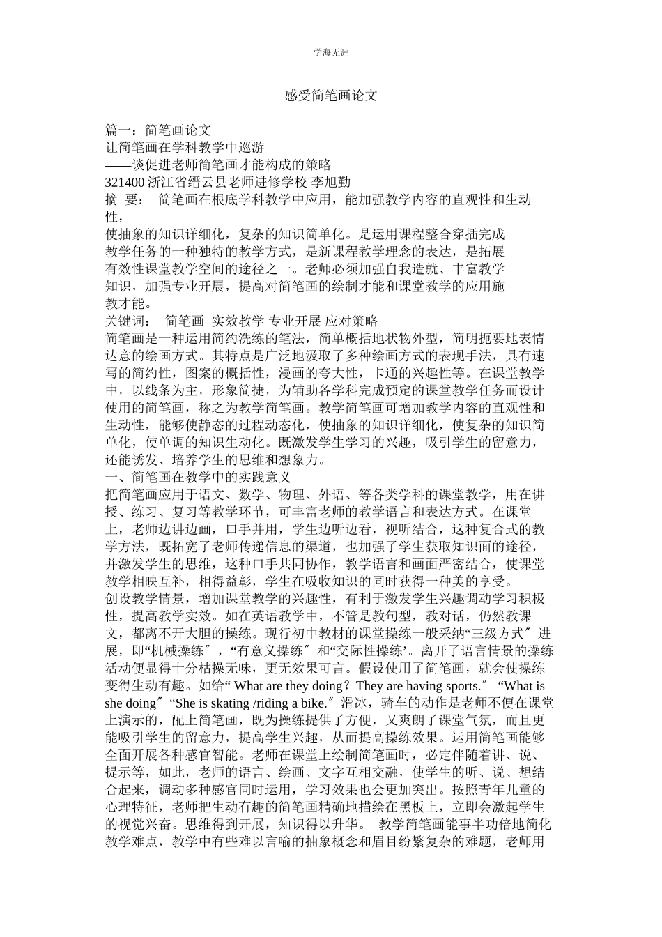 2023年感受简笔画论文范文.docx_第1页