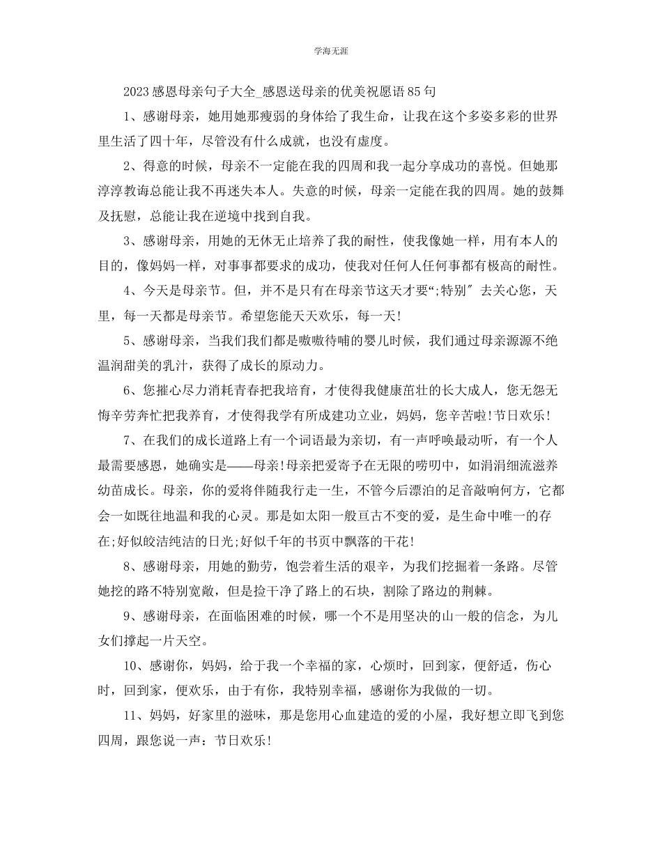 2023年感恩母亲句子大全感恩送母亲的优美祝福语85句范文.docx_第1页