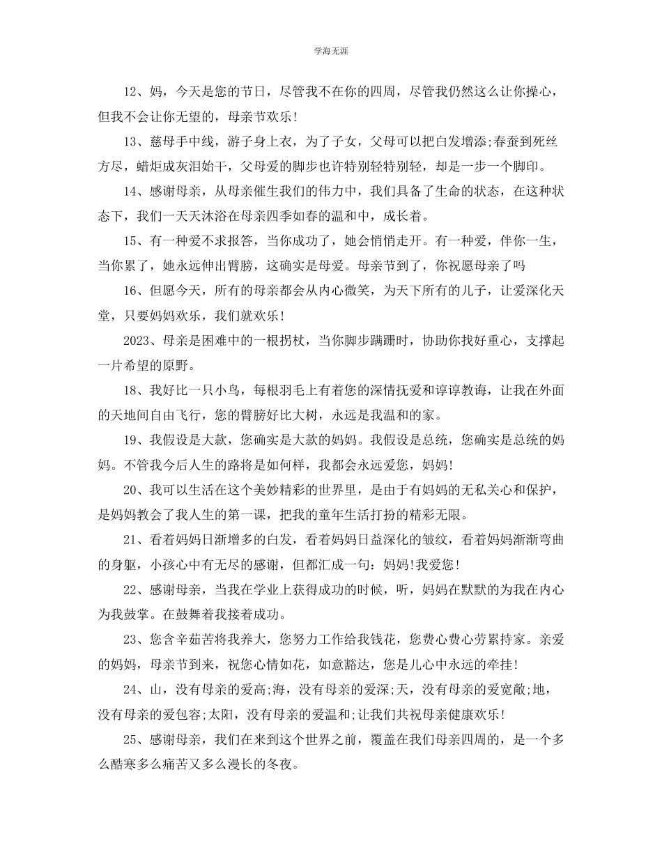2023年感恩母亲句子大全感恩送母亲的优美祝福语85句范文.docx_第2页