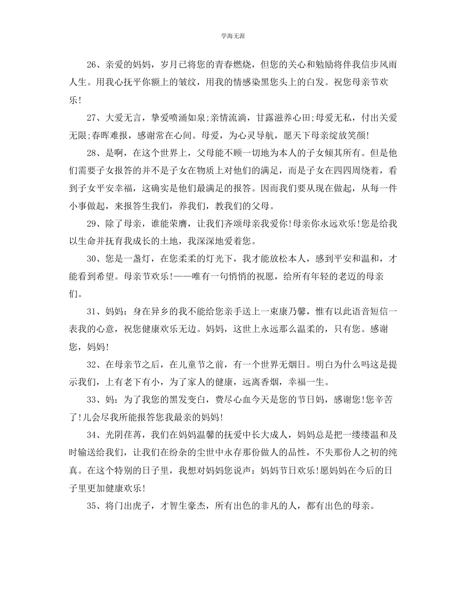 2023年感恩母亲句子大全感恩送母亲的优美祝福语85句范文.docx_第3页