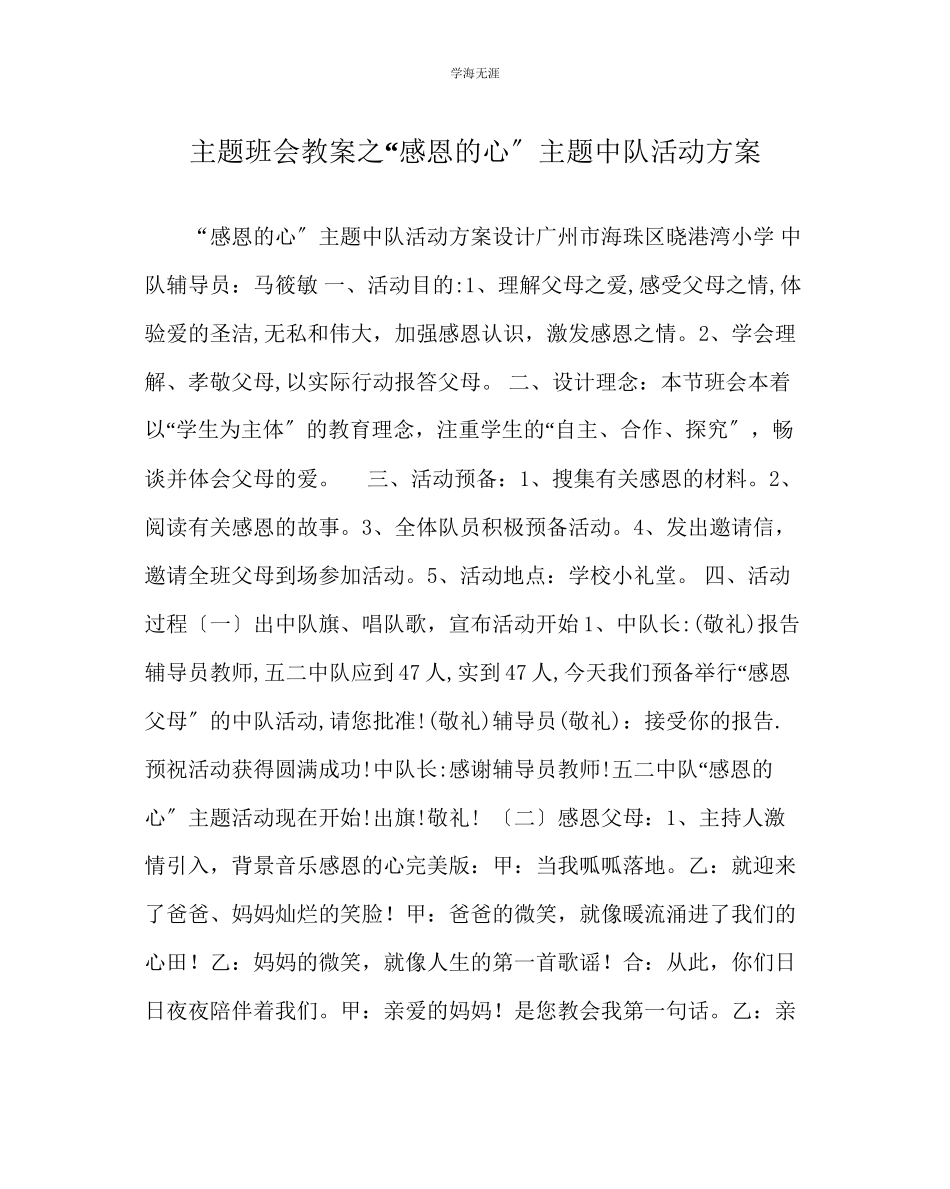 2023年感恩的心主题中队活动方案范文.docx_第1页