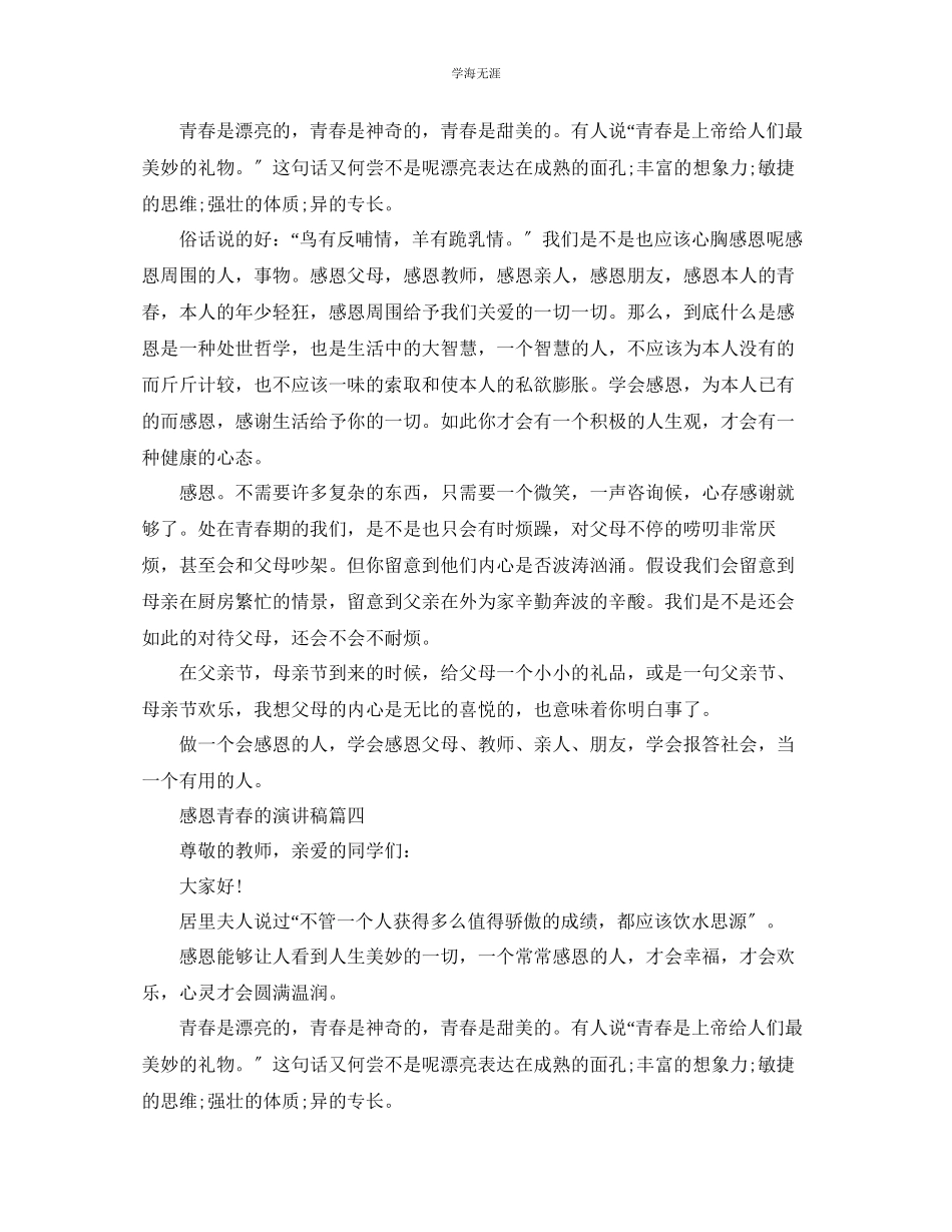 2023年感恩青春的话题演讲稿多篇范文.docx_第3页