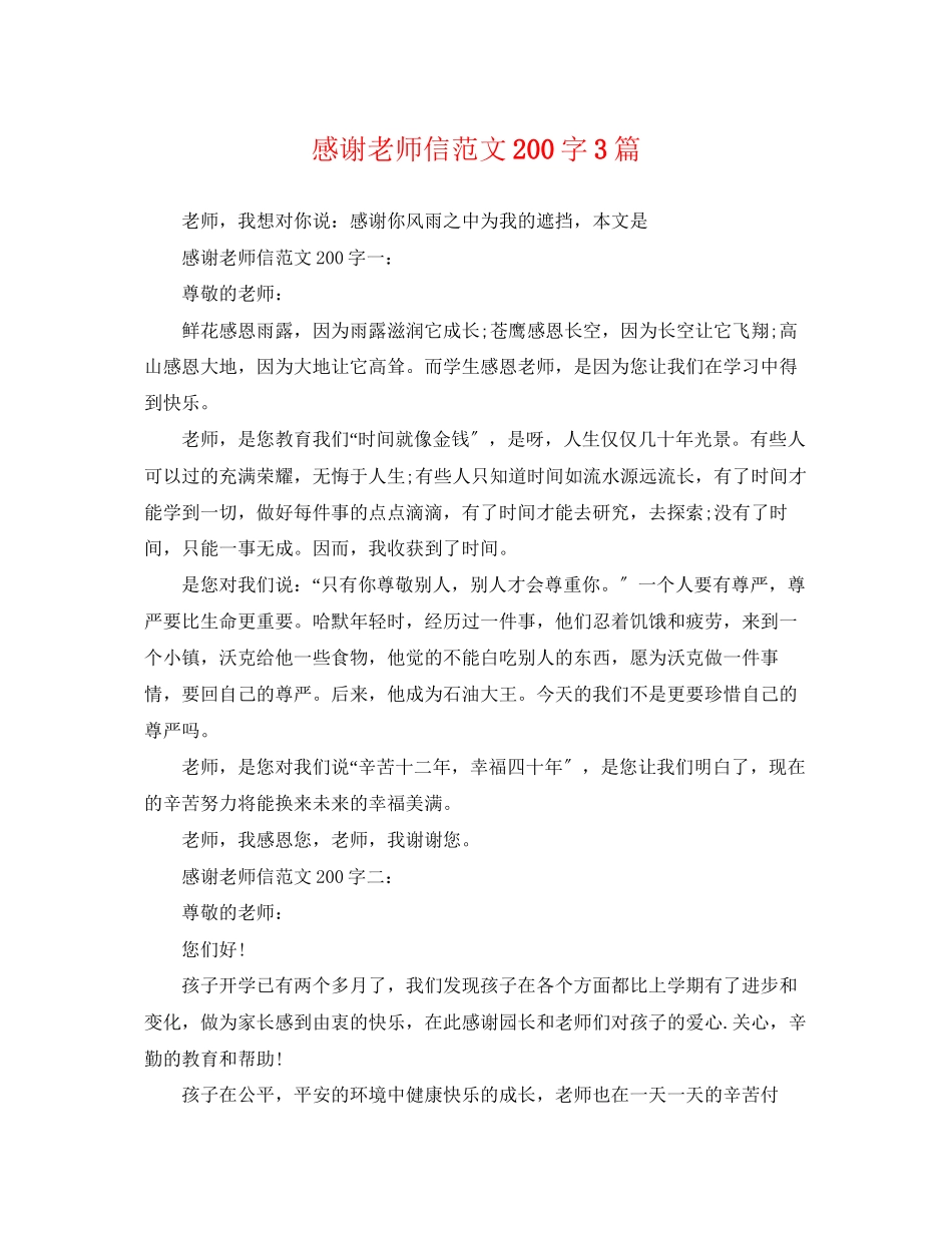 2023年感谢老师信范文200字3篇.docx_第1页