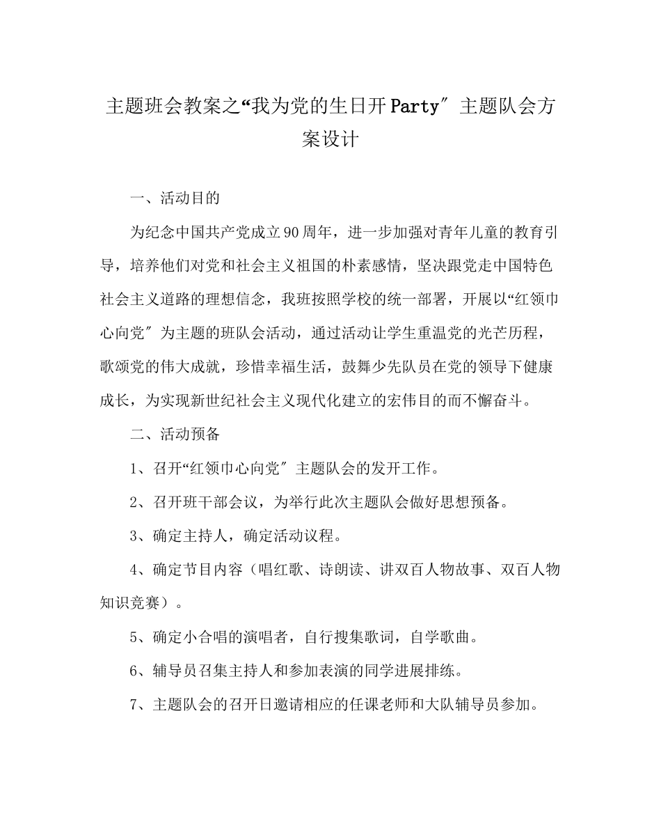 2023年我为党的生日开Party主题队会方案设计范文.docx_第1页