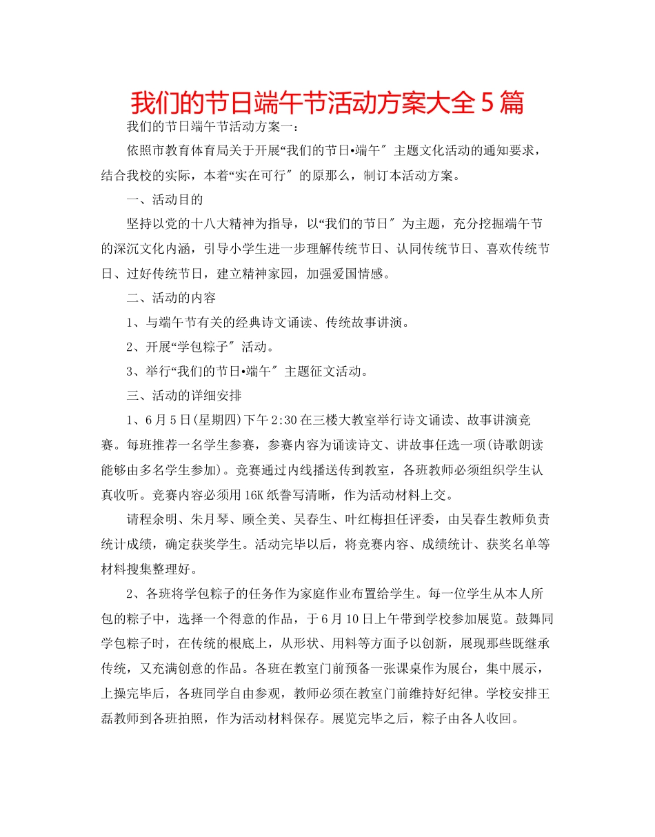 2023年我们的节日端午节活动方案大全5篇范文.docx_第1页