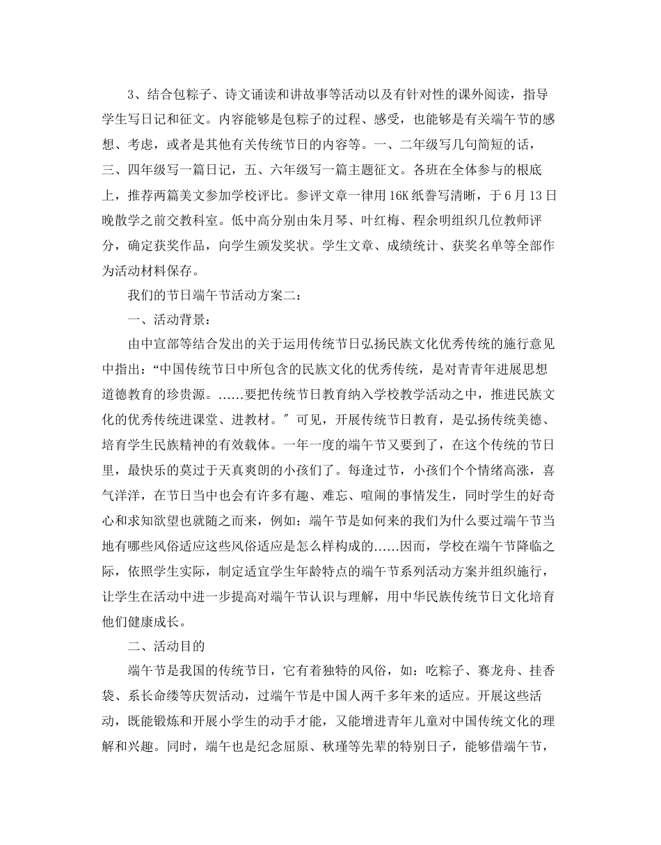2023年我们的节日端午节活动方案大全5篇范文.docx_第2页