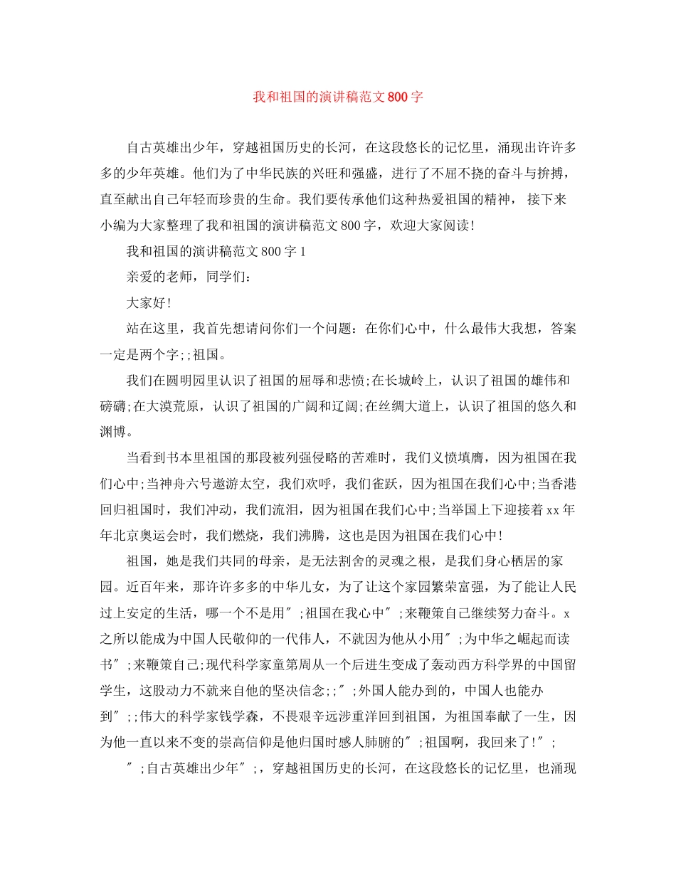 2023年我和祖国的演讲稿范文800字.docx_第1页