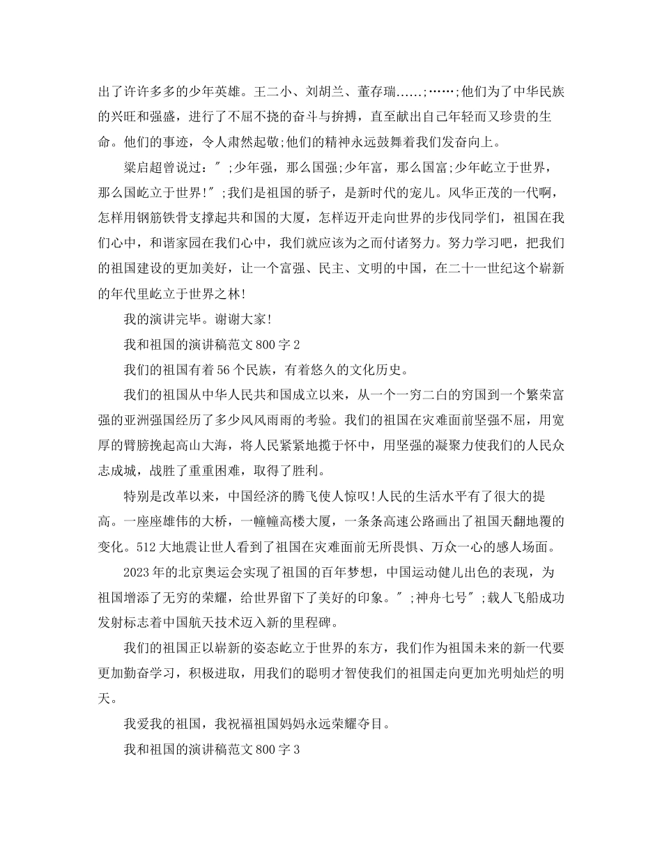 2023年我和祖国的演讲稿范文800字.docx_第2页