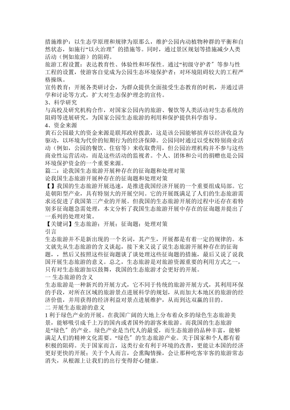 2023年我国生态旅游理论研究存在的问题与对策论文范文.docx_第3页