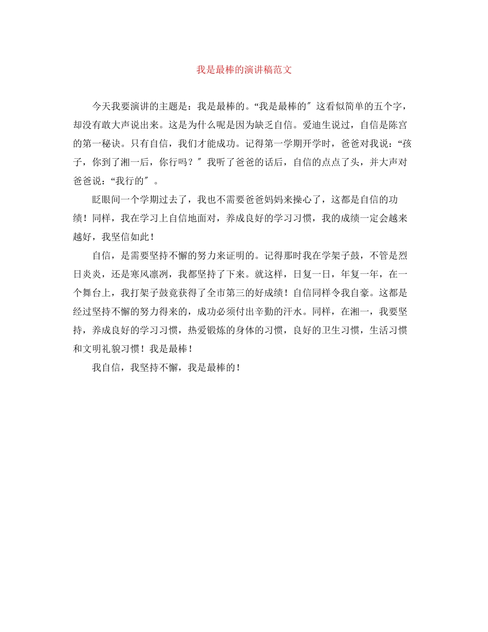 2023年我是最棒的演讲稿范文.docx_第1页