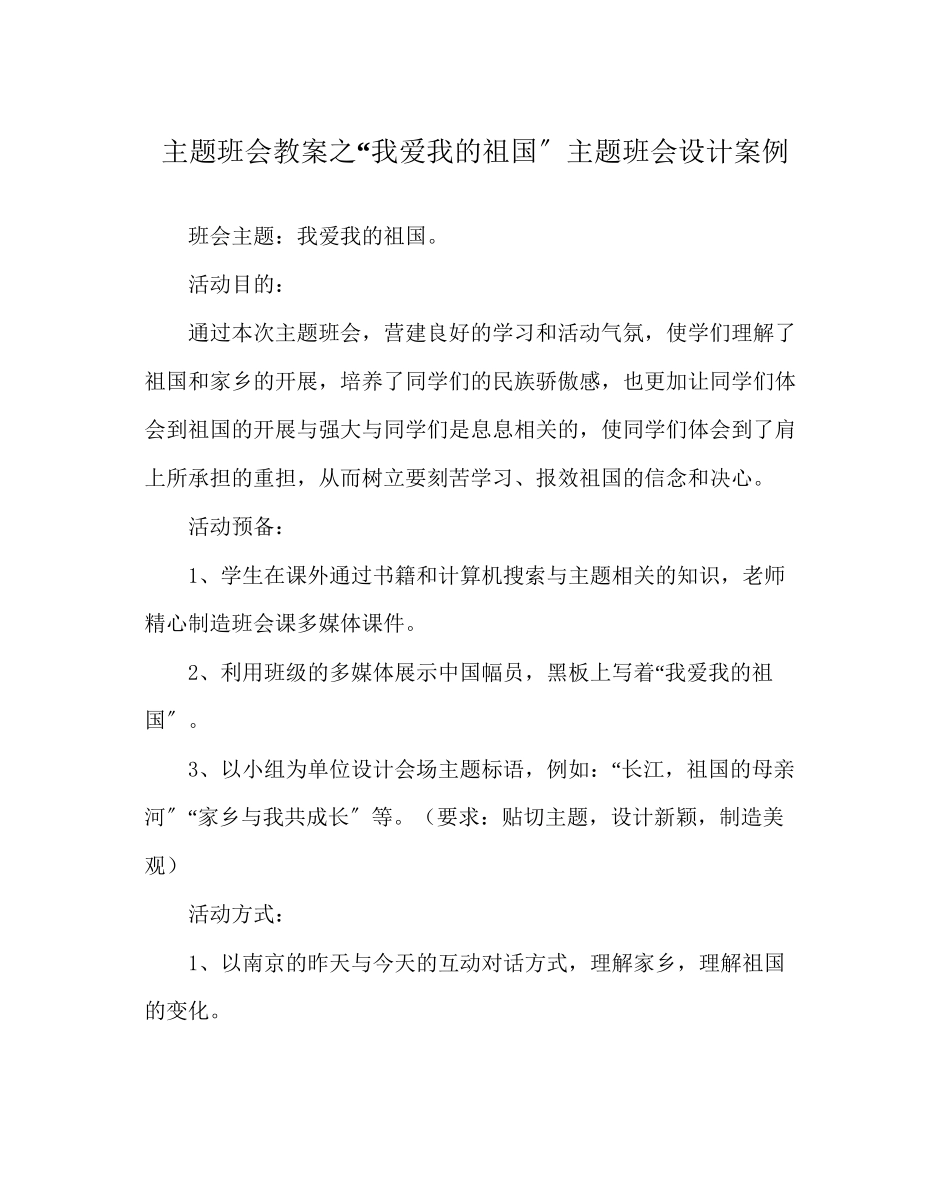 2023年我爱我的祖国主题班会设计案例范文.docx_第1页