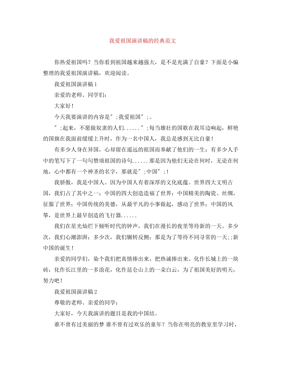 2023年我爱祖国演讲稿的经典范文.docx_第1页