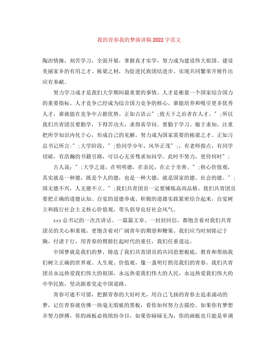 2023年我的青春我的梦演讲稿字范文.docx_第1页