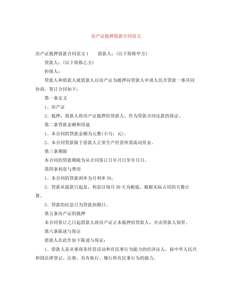 2023年房产证抵押借款合同范文.docx_第1页