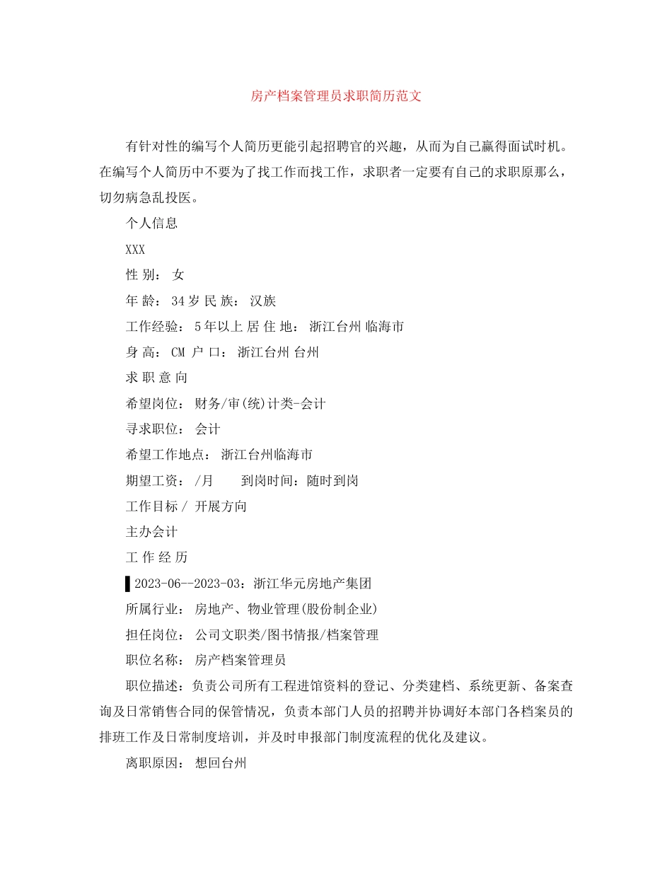 2023年房产档案管理员求职简历范文.docx_第1页