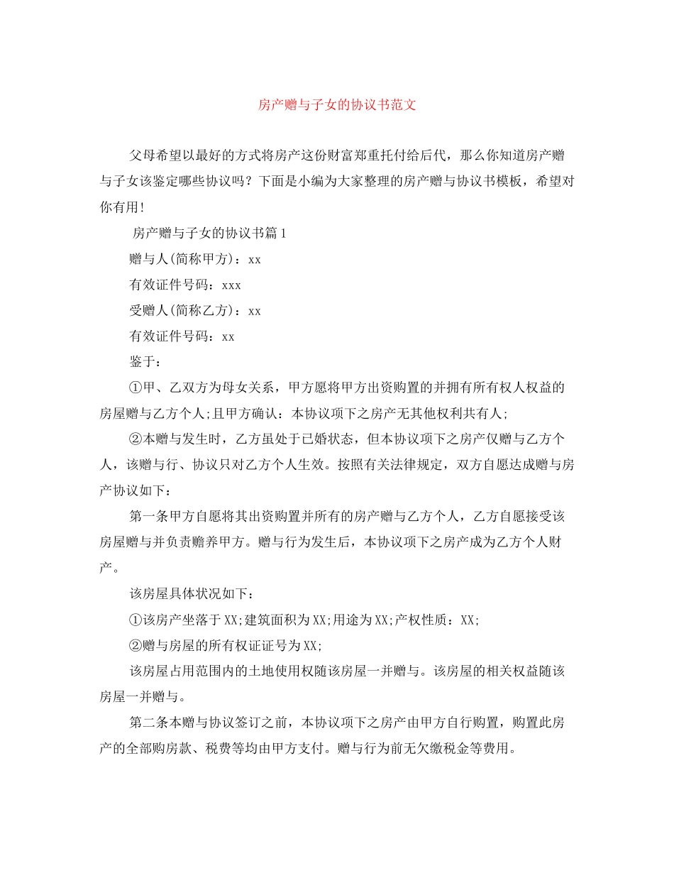2023年房产赠与子女的协议书范文.docx_第1页