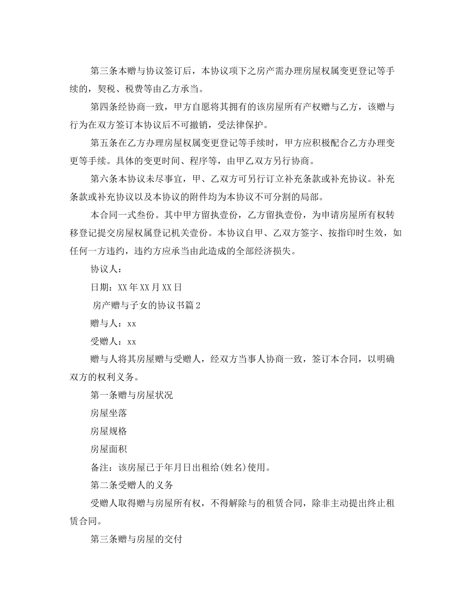 2023年房产赠与子女的协议书范文.docx_第2页