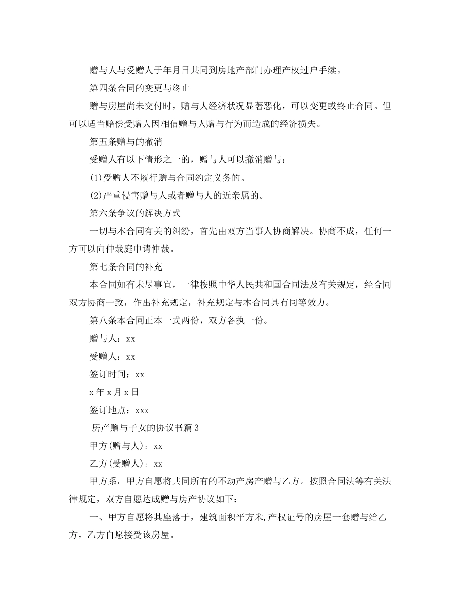 2023年房产赠与子女的协议书范文.docx_第3页