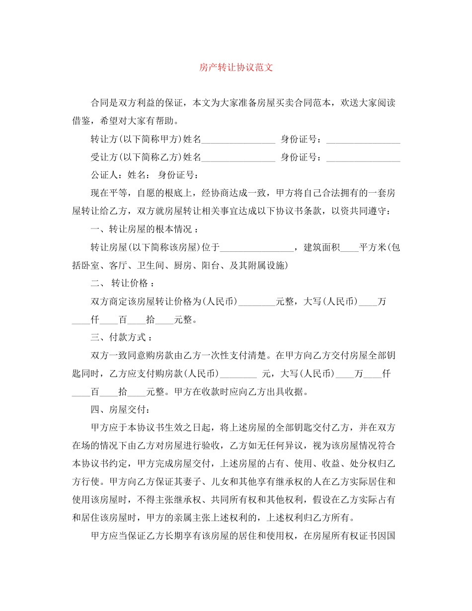2023年房产转让协议范文.docx_第1页