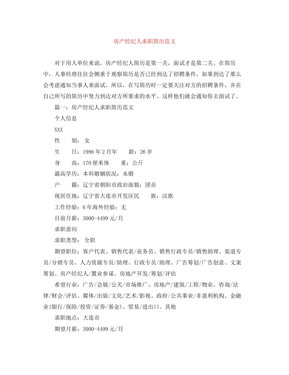 2023年房产经纪人求职简历范文.docx_第1页