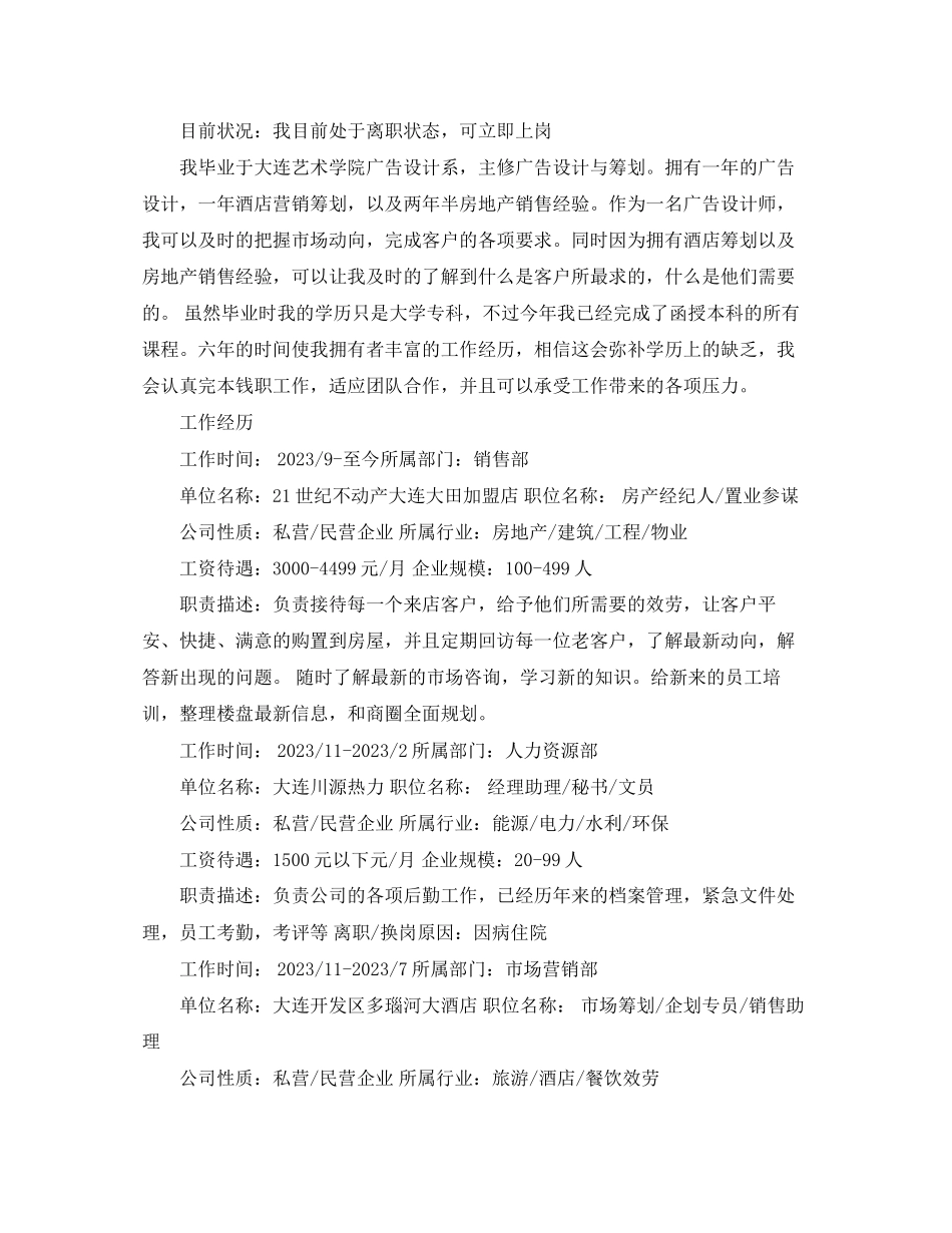 2023年房产经纪人求职简历范文.docx_第2页