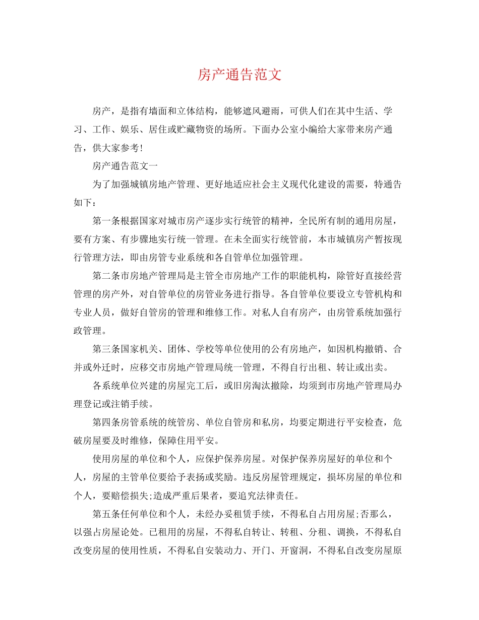 2023年房产通告范文.docx_第1页