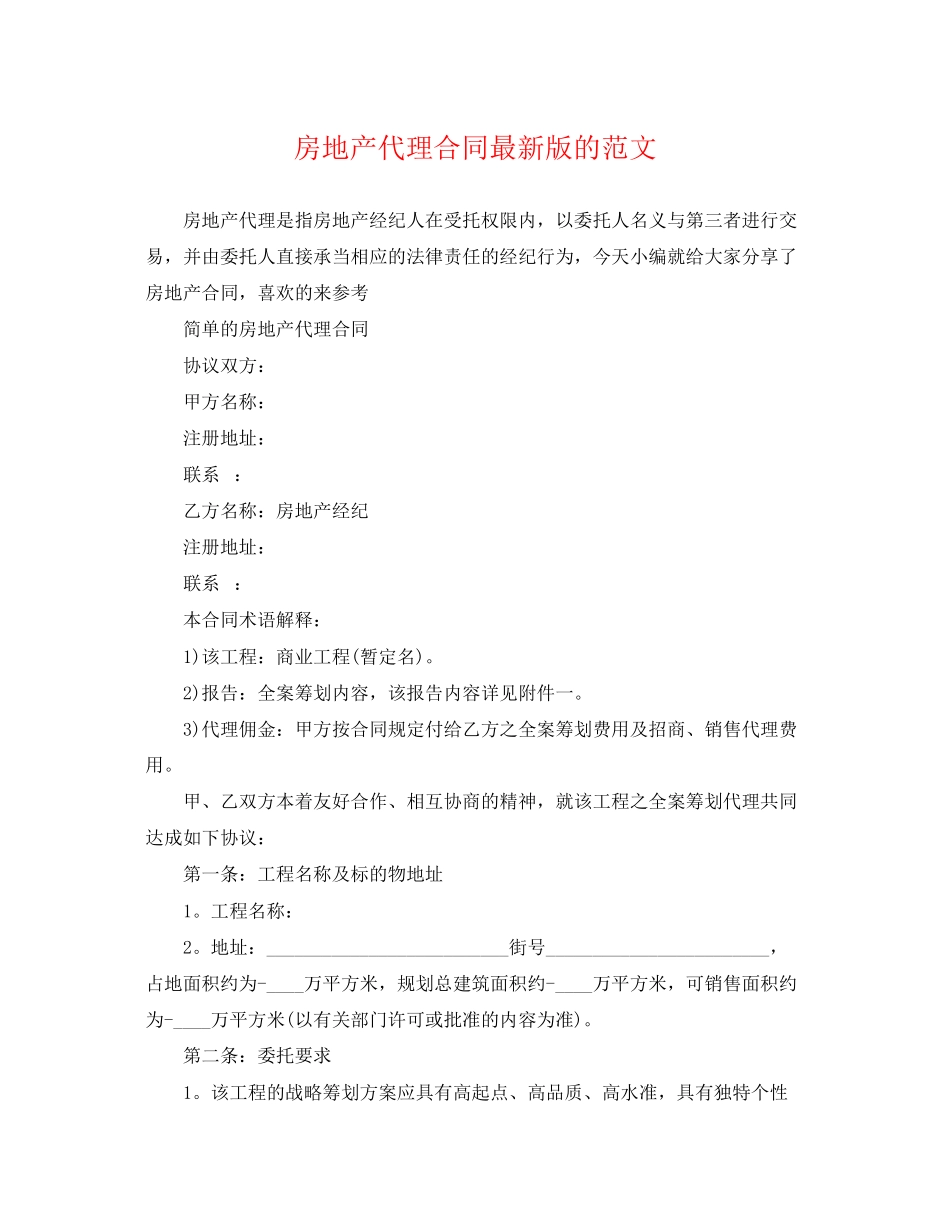 2023年房地产代理合同版的范文.docx_第1页