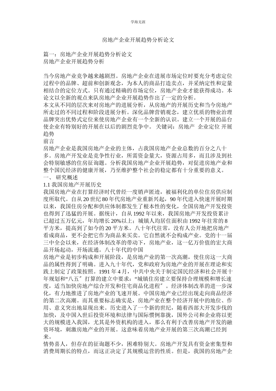 2023年房地产企业发展趋势分析论文范文.docx_第1页