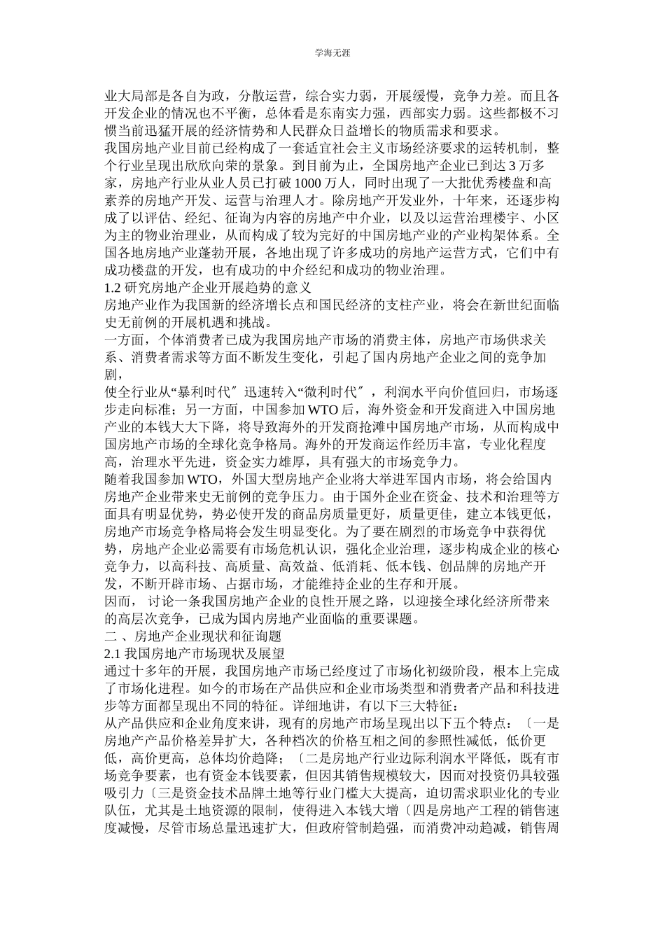 2023年房地产企业发展趋势分析论文范文.docx_第2页