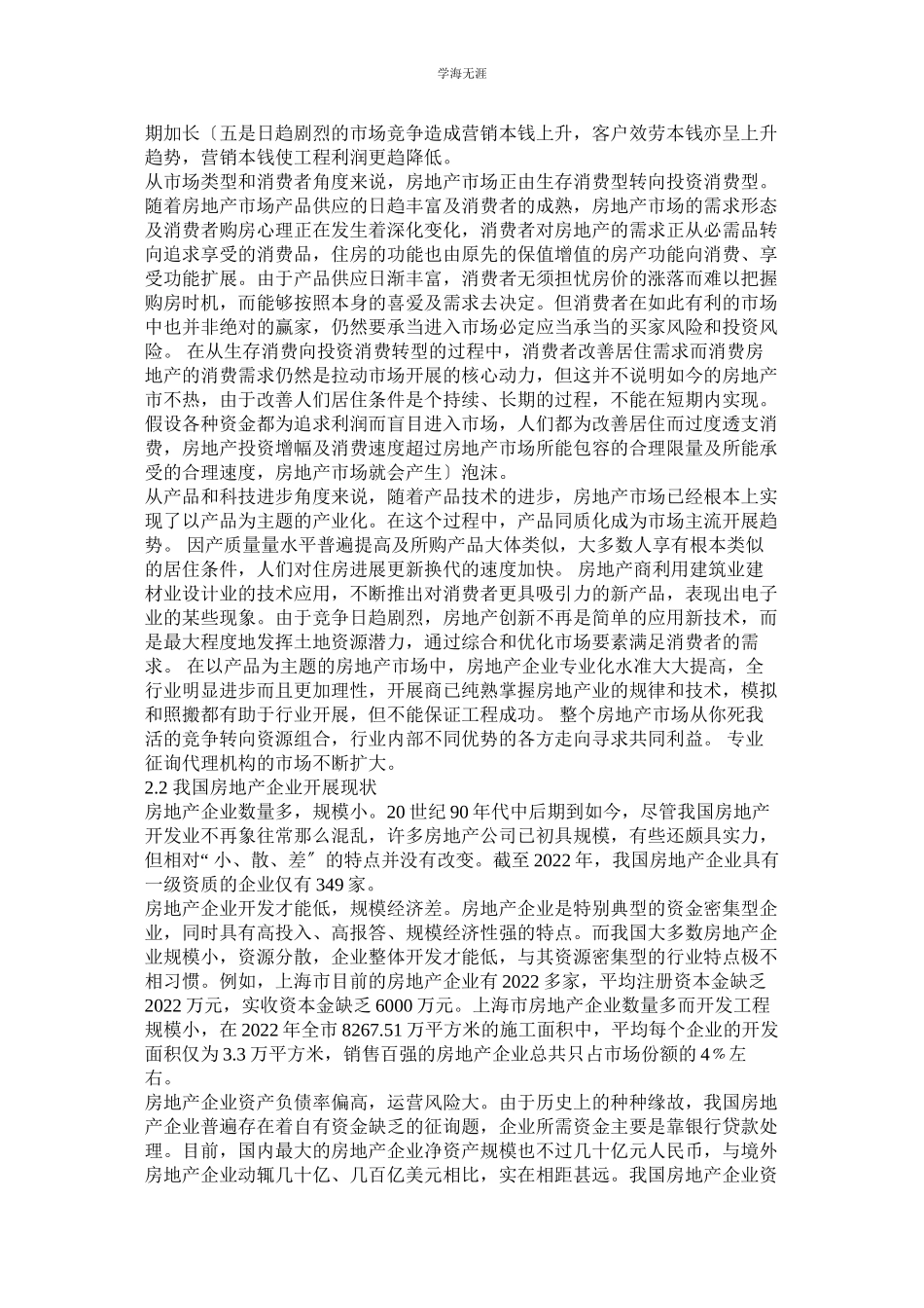 2023年房地产企业发展趋势分析论文范文.docx_第3页