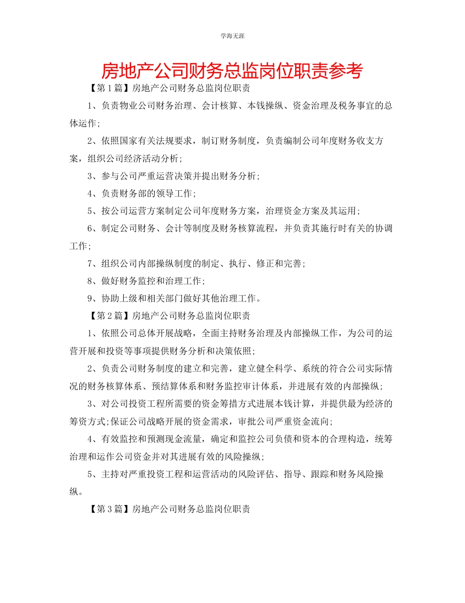 2023年房地产公司财务总监岗位职责范文.docx_第1页