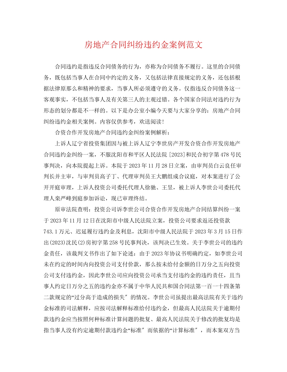 2023年房地产合同纠纷违约金案例范文.docx_第1页