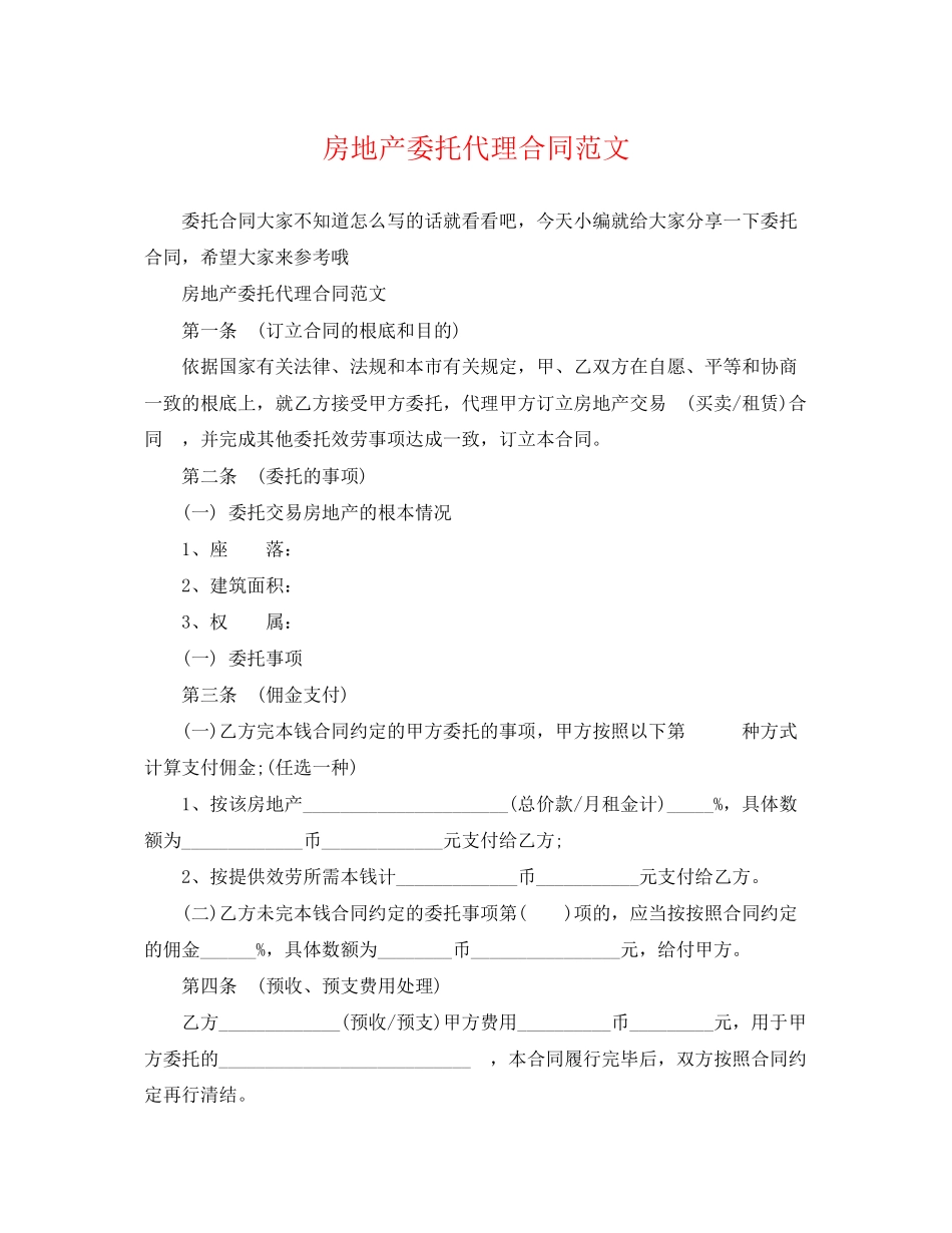 2023年房地产委托代理合同范文.docx_第1页