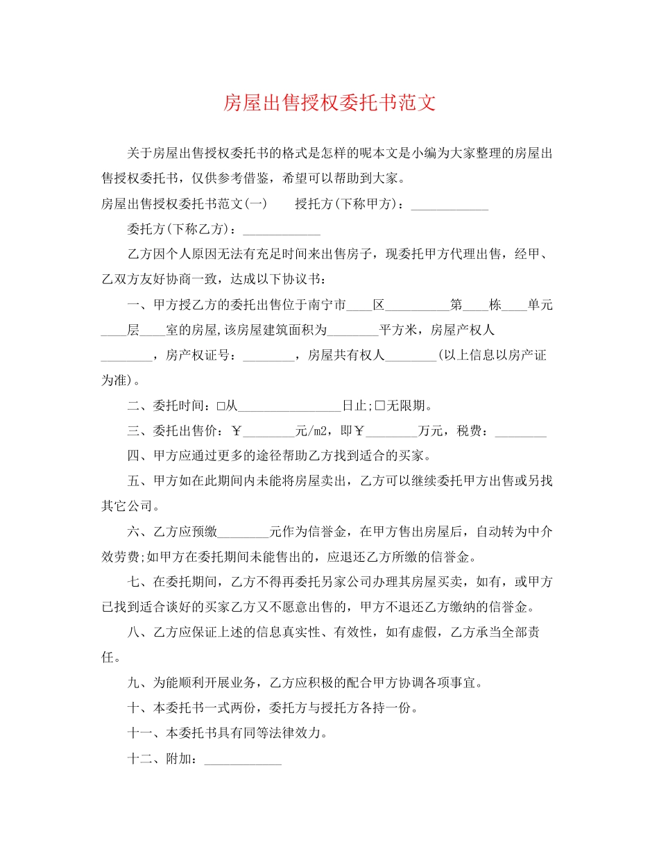 2023年房屋出售授权委托书范文.docx_第1页