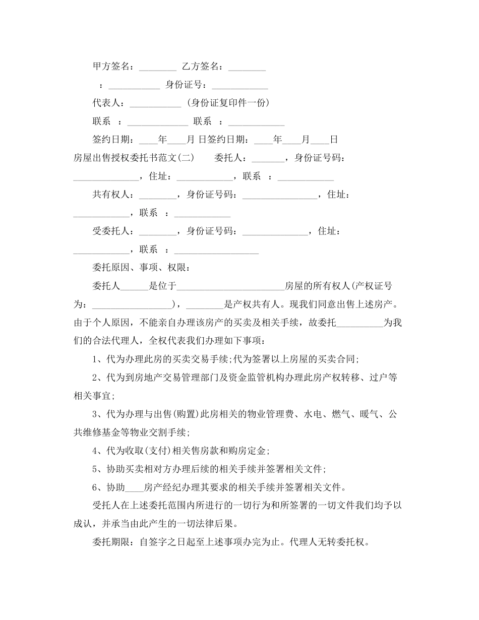 2023年房屋出售授权委托书范文.docx_第2页