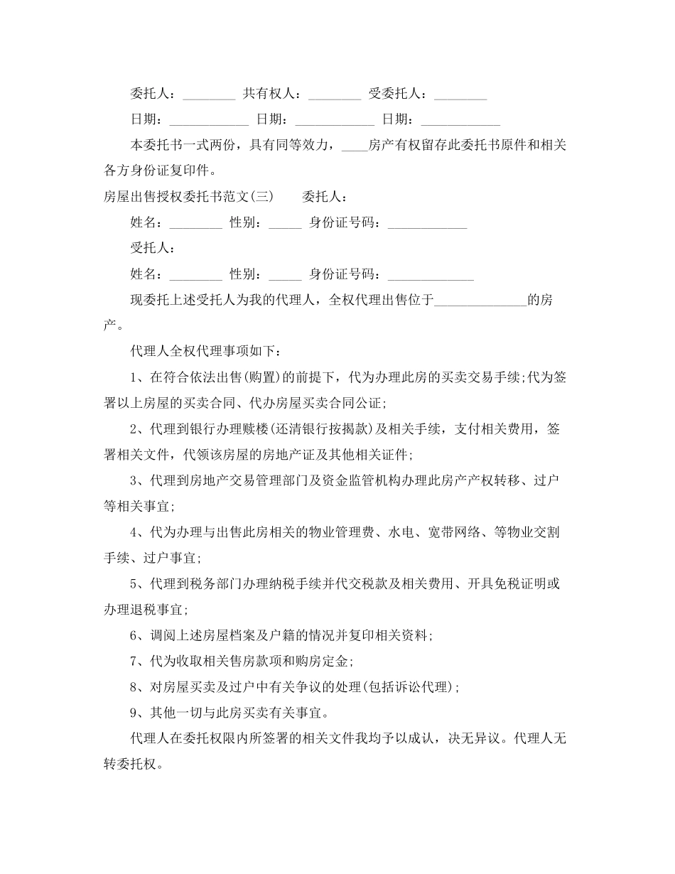 2023年房屋出售授权委托书范文.docx_第3页