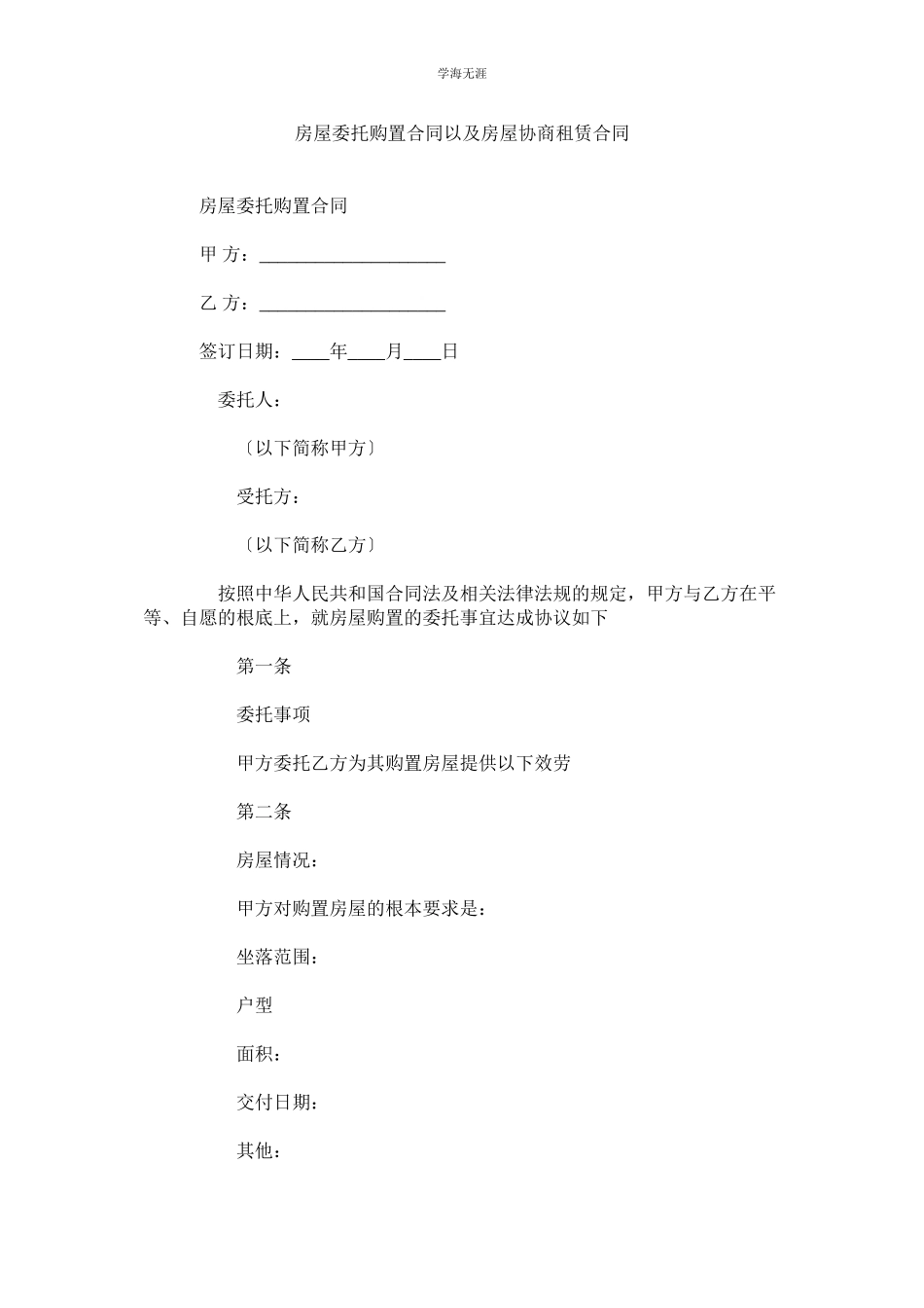 2023年房屋委托购买合同以及房屋协商租赁合同范文.docx_第1页