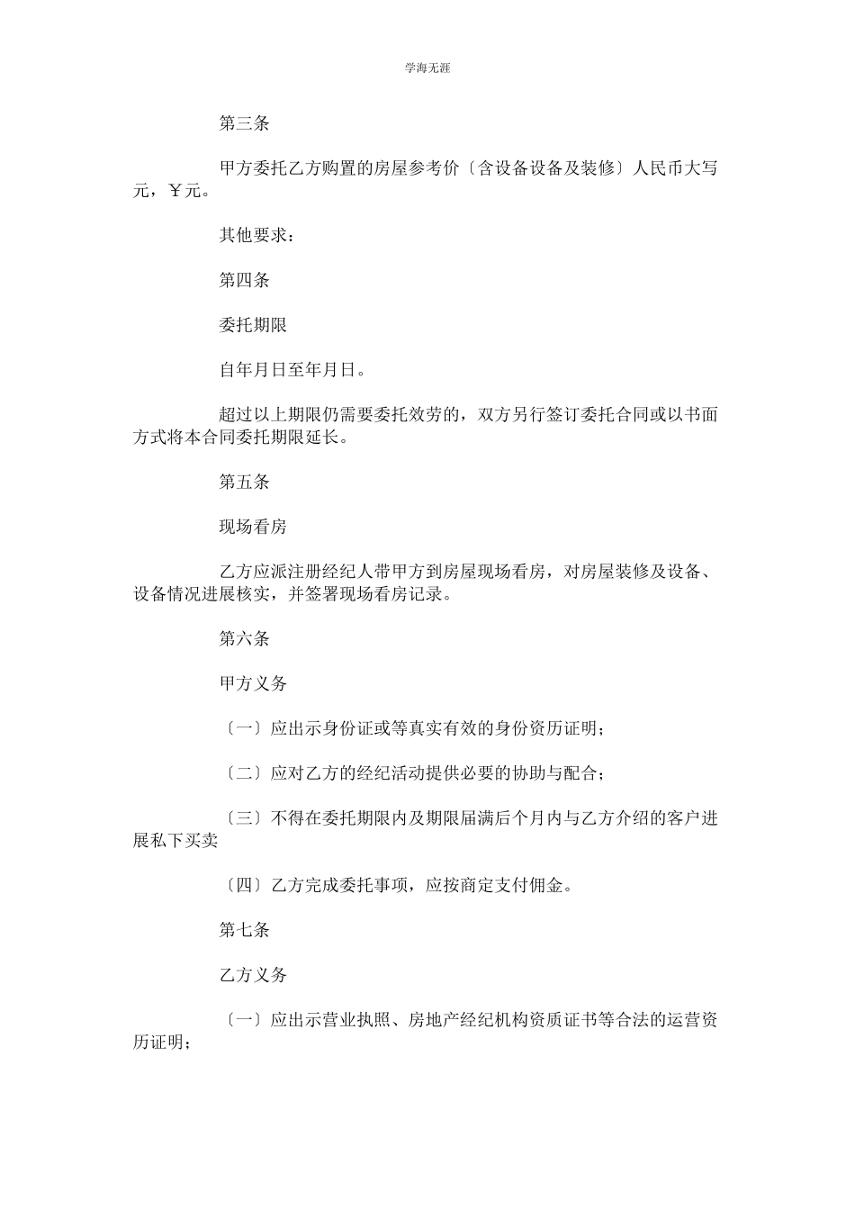 2023年房屋委托购买合同以及房屋协商租赁合同范文.docx_第2页