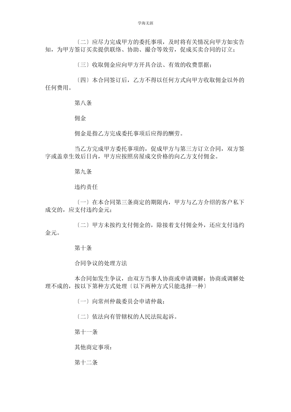 2023年房屋委托购买合同以及房屋协商租赁合同范文.docx_第3页