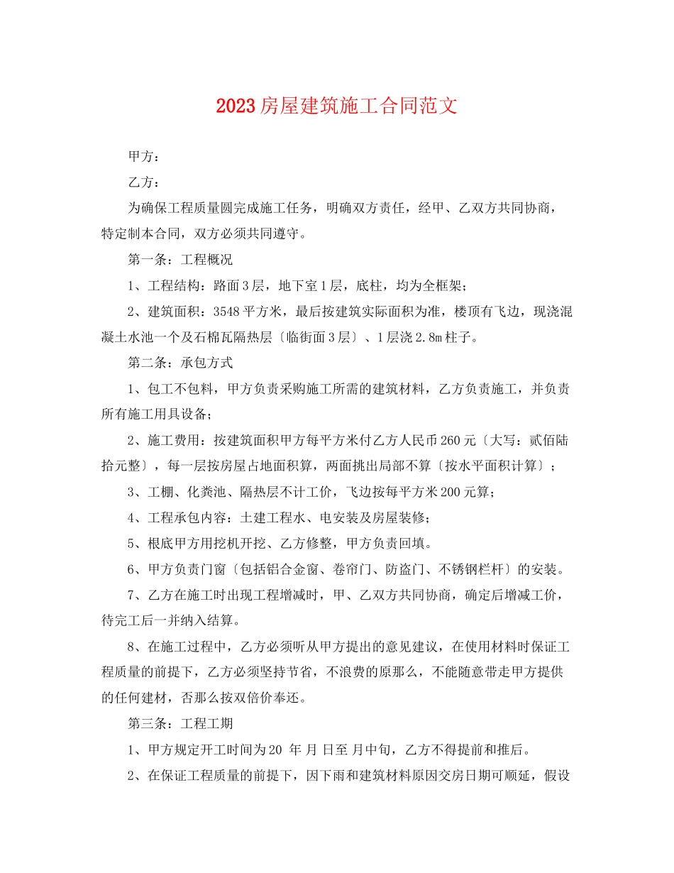 2023年房屋建筑施工合同范文.docx_第1页