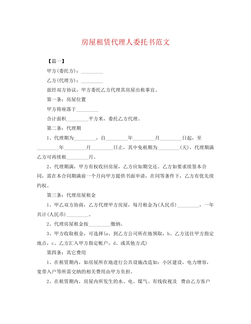 2023年房屋租赁代理人委托书范文.docx_第1页
