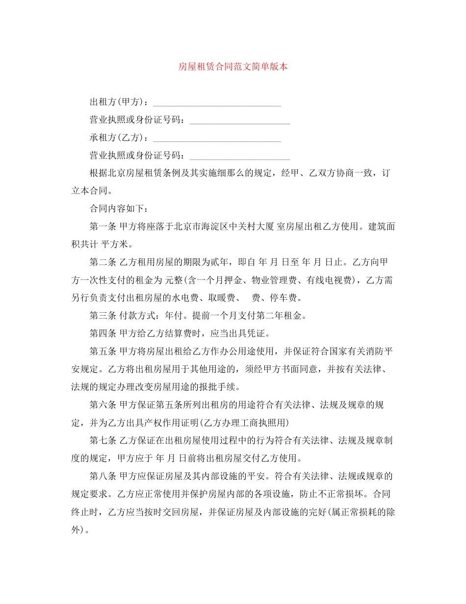 2023年房屋租赁合同范文简单版本.docx_第1页