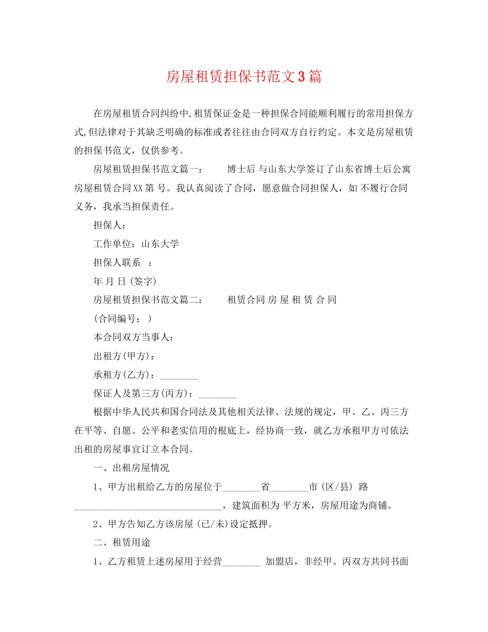 2023年房屋租赁担保书范文3篇.docx_第1页