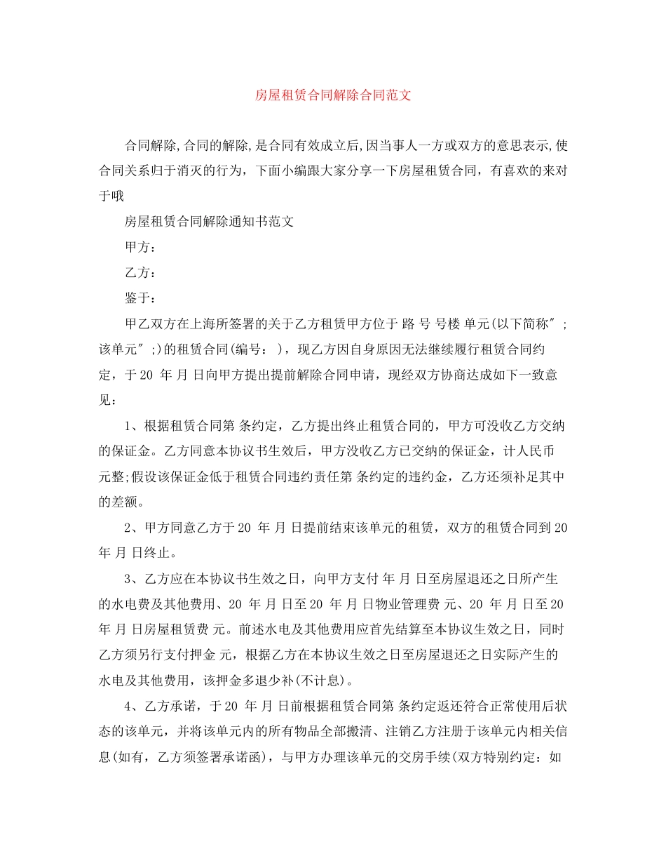 2023年房屋租赁合同解除合同范文.docx_第1页